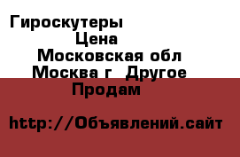 Гироскутеры Zaxboard ZX-11 Pro › Цена ­ 19 990 - Московская обл., Москва г. Другое » Продам   